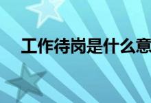 工作待崗是什么意思（待崗是什么意思）