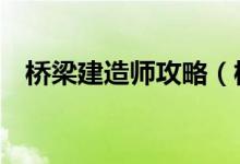 橋梁建造師攻略（橋梁建造師前4關攻略）