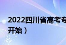 2022四川省高考?？铺钪驹笗r間（什么時候開始）