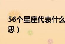 56個(gè)星座代表什么意思（56個(gè)星座是什么意思）