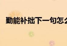 勤能補(bǔ)拙下一句怎么對（勤能補(bǔ)拙下一句）