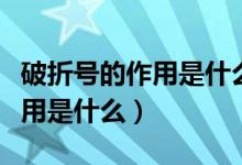 破折號(hào)的作用是什么并舉例說(shuō)明（破折號(hào)的作用是什么）