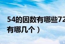 54的因數(shù)有哪些72的因數(shù)有哪些（54的因數(shù)有哪幾個(gè)）