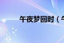 午夜夢回時（午夜夢回什么意思）