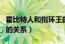 霍比特人和指環(huán)王的關系（霍比特人和指環(huán)王的關系）