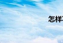 怎樣寫好作文