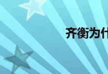 齊衡為什么叫齊小二