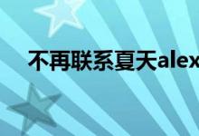 不再聯(lián)系夏天alex歌詞(不再聯(lián)系歌詞)