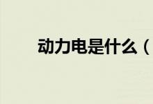 動力電是什么（動力電是什么意思）
