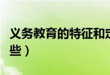 義務教育的特征和定義（義務教育的特征有哪些）