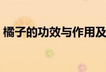 橘子的功效與作用及好處（橘子有什么功效）