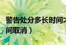 警告處分多長時間才能晉升（警告處分多長時間取消）