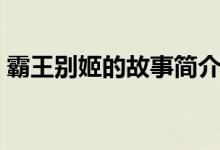 霸王別姬的故事簡介視頻（霸王別姬的故事）