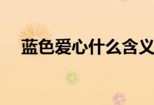 藍色愛心什么含義（藍色愛心什么意思）