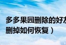 多多果園刪除的好友怎么恢復（多多果園好友刪掉如何恢復）