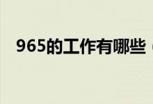 965的工作有哪些（965工作時間是什么）