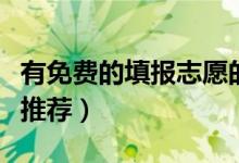 有免費的填報志愿的軟件嗎（推測志愿的軟件推薦）