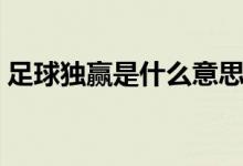 足球獨贏是什么意思（足球獨贏是什么意思）