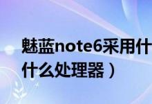 魅藍(lán)note6采用什么接口（魅藍(lán)Note6采用什么處理器）