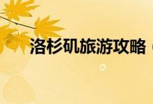 洛杉磯旅游攻略（你想要的這里都有）