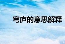 穹廬的意思解釋（穹廬的意思是什么）