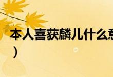 本人喜獲麟兒什么意思（喜獲麟兒是什么意思）