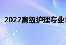 2022高級護理專業(yè)學什么（就業(yè)前景如何）