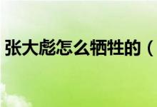 張大彪怎么犧牲的（張大彪最后是怎么死的）