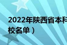 2022年陜西省本科大學(xué)有哪些（最新本科院校名單）