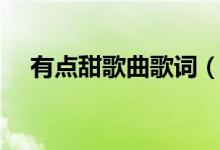 有點甜歌曲歌詞（歌曲有點甜歌曲歌詞）