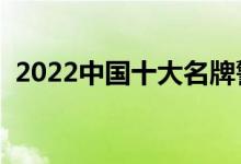 2022中國十大名牌警校排名（哪個學(xué)校好）