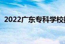 2022廣東?？茖W(xué)校排行榜（高職院校排名）