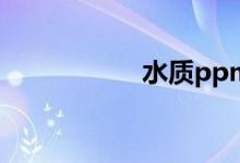 水質(zhì)ppm值多少合格