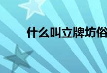 什么叫立牌坊俗語（什么叫立牌坊）