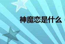 神魔戀是什么（神魔戀是什么梗）