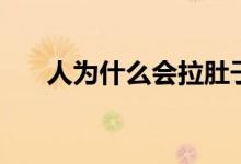 人為什么會(huì)拉肚子（人為什么會(huì)順拐）