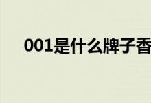 001是什么牌子香煙（001是什么意思）