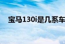 寶馬130i是幾系車（寶馬130i是一系車）