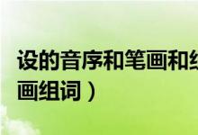 設(shè)的音序和筆畫和組詞（姓字的音序音節(jié)共幾畫組詞）