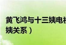 黃飛鴻與十三姨電視劇主題曲（黃飛鴻與十三姨關(guān)系）