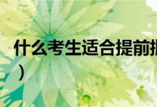什么考生適合提前批（適合報考提前批的學(xué)生）