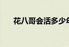 花八哥會活多少年（花八哥會說話嗎）