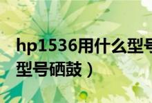 hp1536用什么型號(hào)的硒鼓（Hp1536用什么型號(hào)硒鼓）