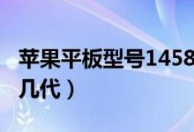 蘋果平板型號(hào)1458是幾代（1474是蘋果平板幾代）