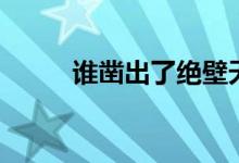 誰(shuí)鑿出了絕壁天路（誰(shuí)鑿壁偷光）