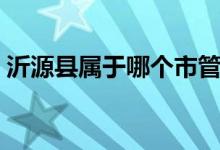 沂源縣屬于哪個(gè)市管轄（沂源縣屬于哪個(gè)市）