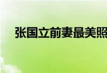 張國立前妻最美照片（張國立前妻是誰）