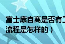富士康自離是否有工資（富士康自離有工資嗎流程是怎樣的）