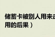 儲蓄卡被別人用來走公司私賬（儲蓄卡被別人用的后果）