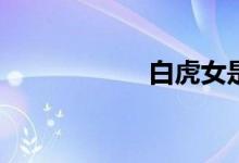 白虎女是什么意思？